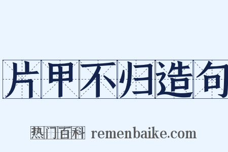 片甲不归造句是什么意思的图片